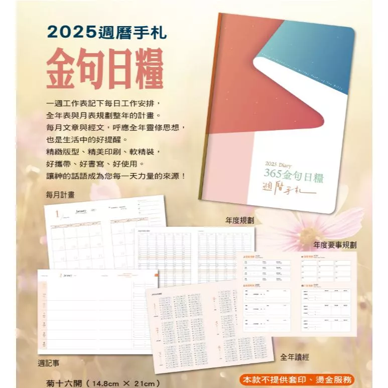 【🐑百羊書房】金句日糧(週曆手札)-橄欖華宣週曆手札-菊16開(14.8x21cm) #週曆手冊 VEN4
