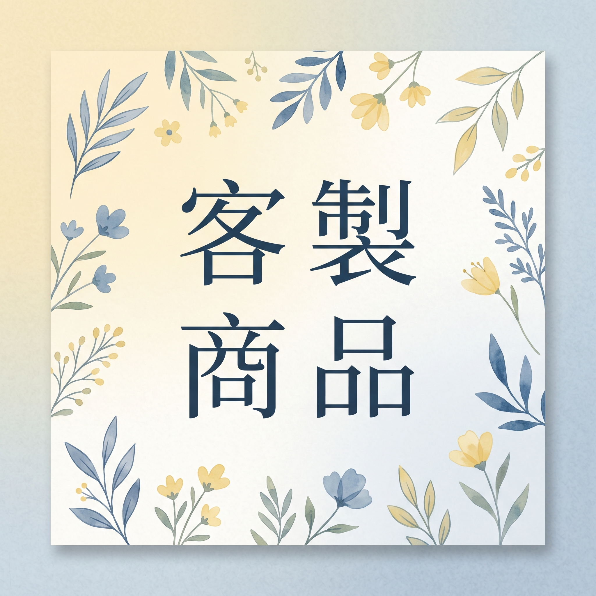 客製專屬商品