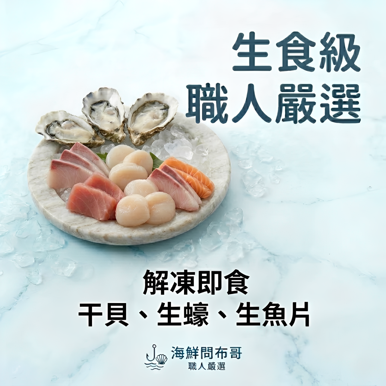 各式生食級海鮮拼盤推薦