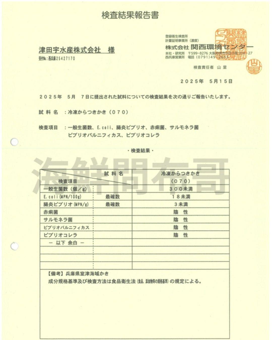 生蠔生食證明(浮水印)2.jpg 冷凍生蠔、生蠔 生食、檢驗報告