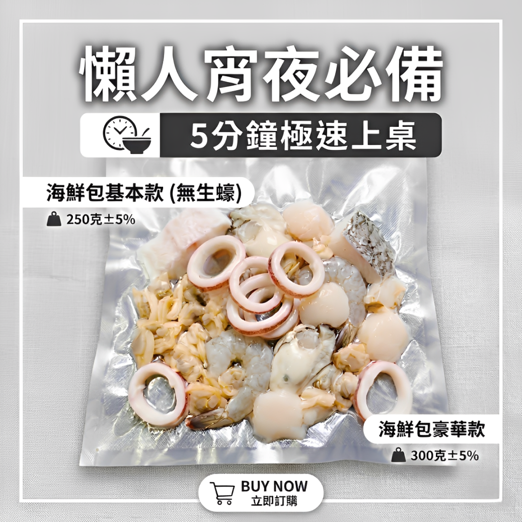尺寸1.png 家庭晚餐海鮮、平日快速料理、下班快速煮、日常海鮮食材、冰箱常備海鮮、海鮮懶人料理、適合煮火鍋的海鮮、海鮮快速料理、綜合海鮮包推薦、海鮮懶人包