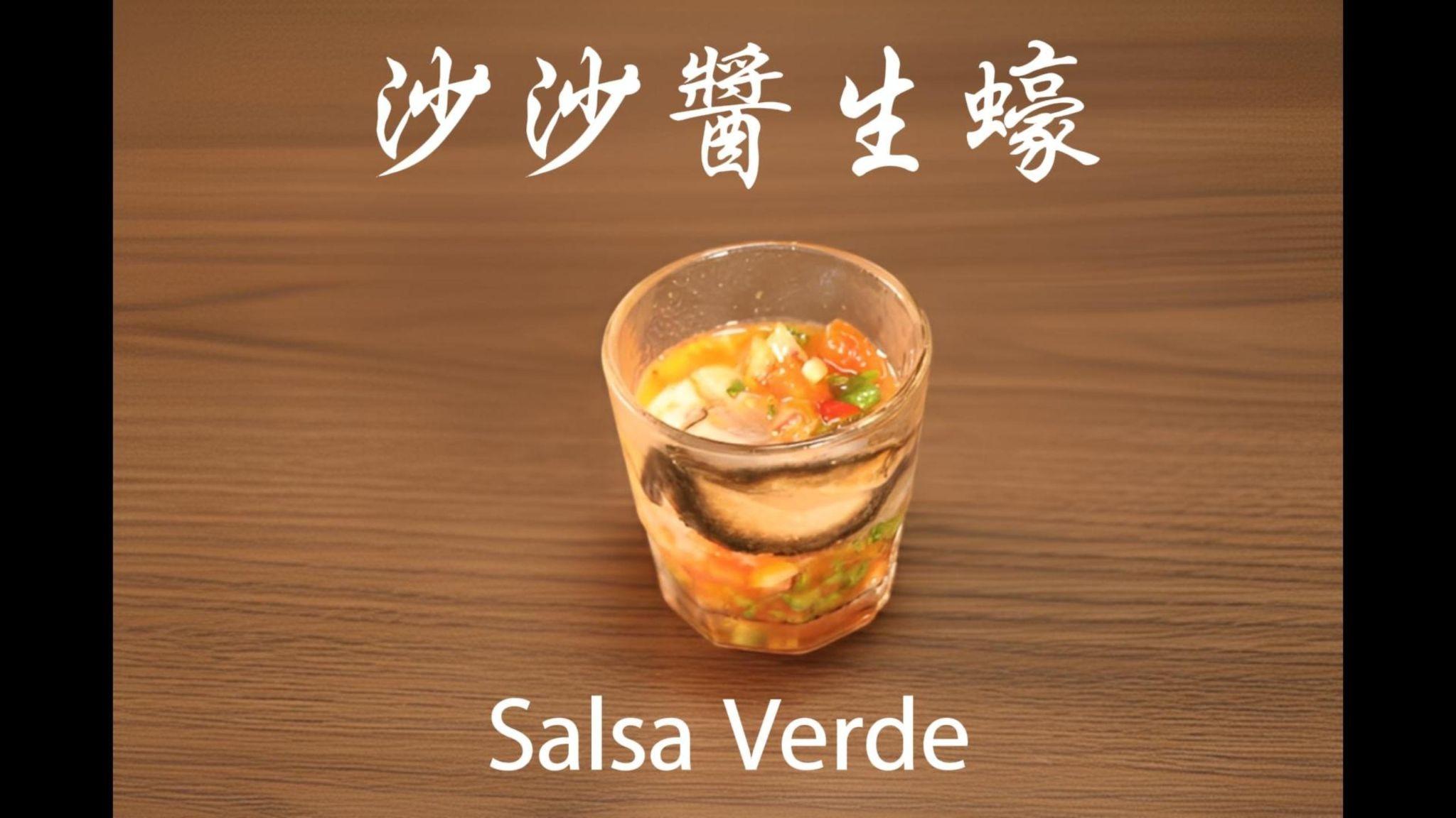 熱情酸辣「美式莎莎醬汁」(點擊看影片)