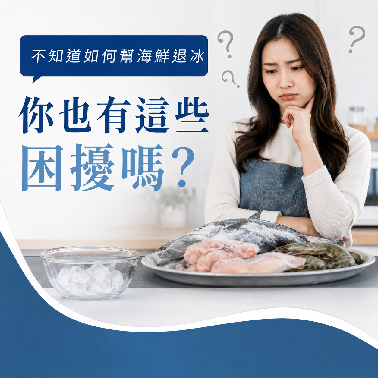 冷凍海鮮怎麼退冰才安全？3種正確退冰方法與4個常見錯誤一次看懂
