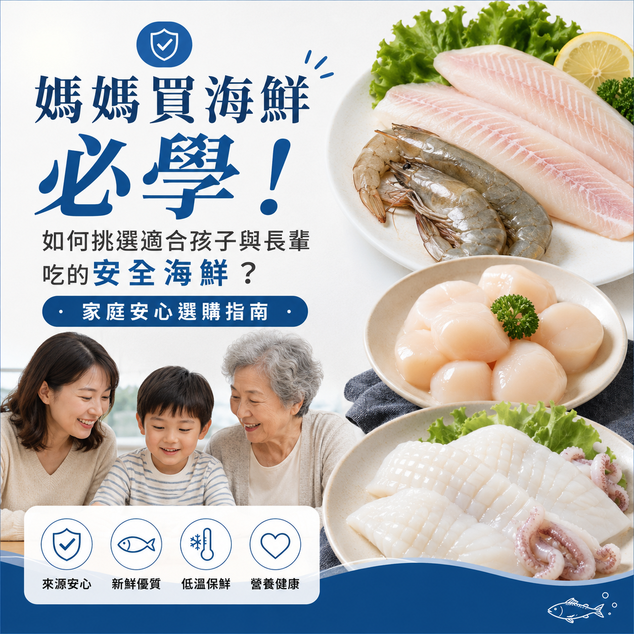 媽媽買海鮮必學：如何挑選適合孩子與長輩吃的安全海鮮？家庭安心選購指南