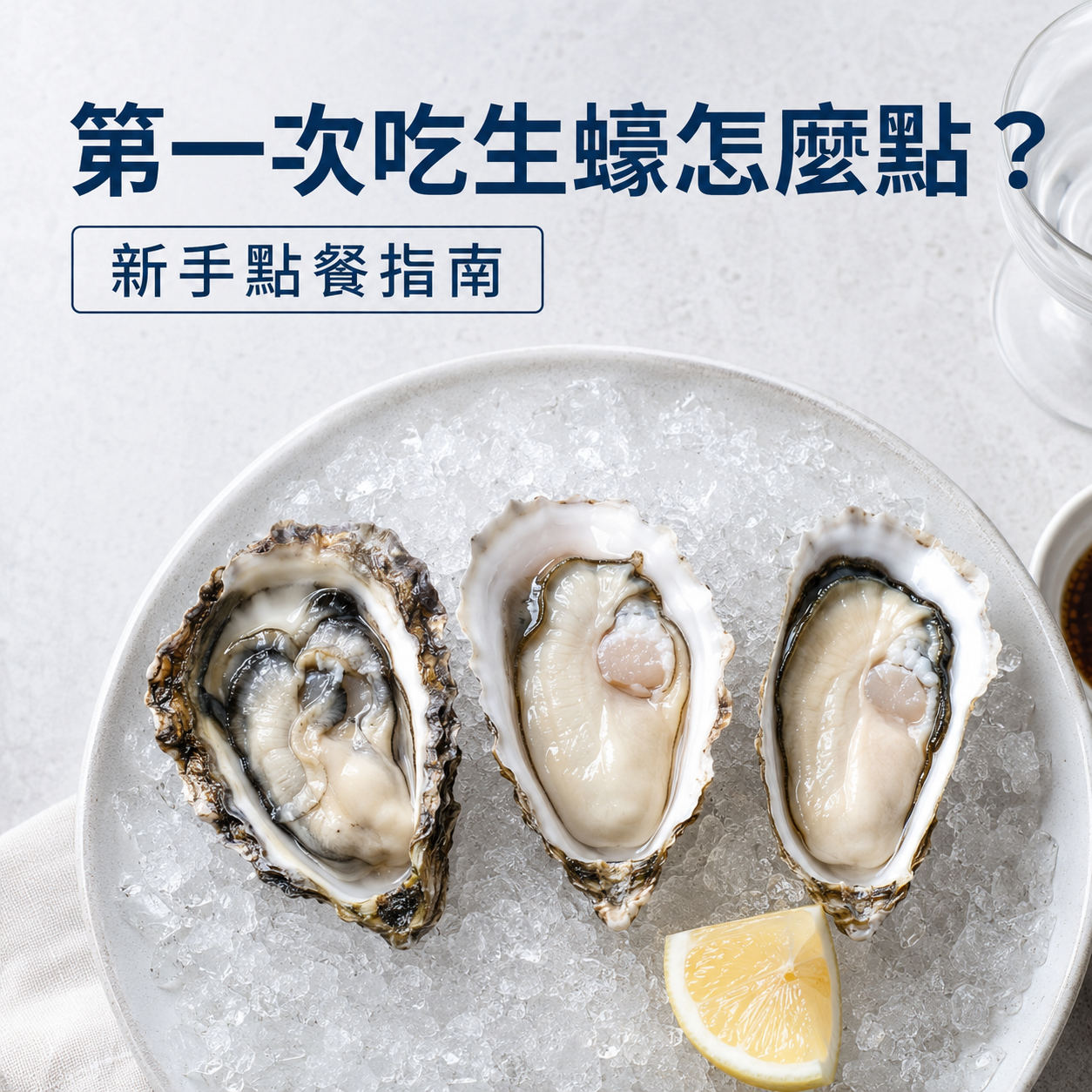 第一次吃生蠔怎麼點？老饕私藏的生蠔種類入門指南，從產地到醬汁絕配推薦！