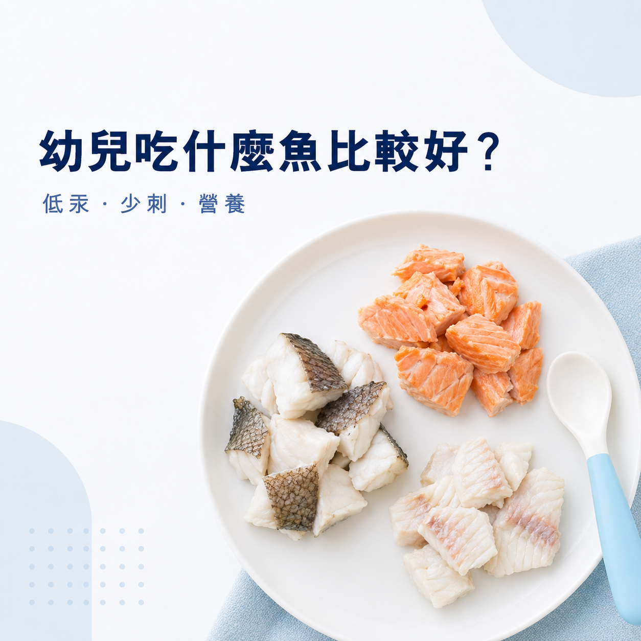 幼兒吃什麼魚比較好？低汞、少刺又營養的魚種推薦，新手爸媽挑魚指南