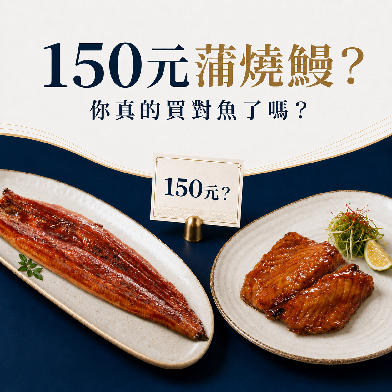別再多花冤枉錢！蒲燒鰻與蒲燒鯛（臺灣鯛）哪裡不同？口感、外觀與價格完整解析
