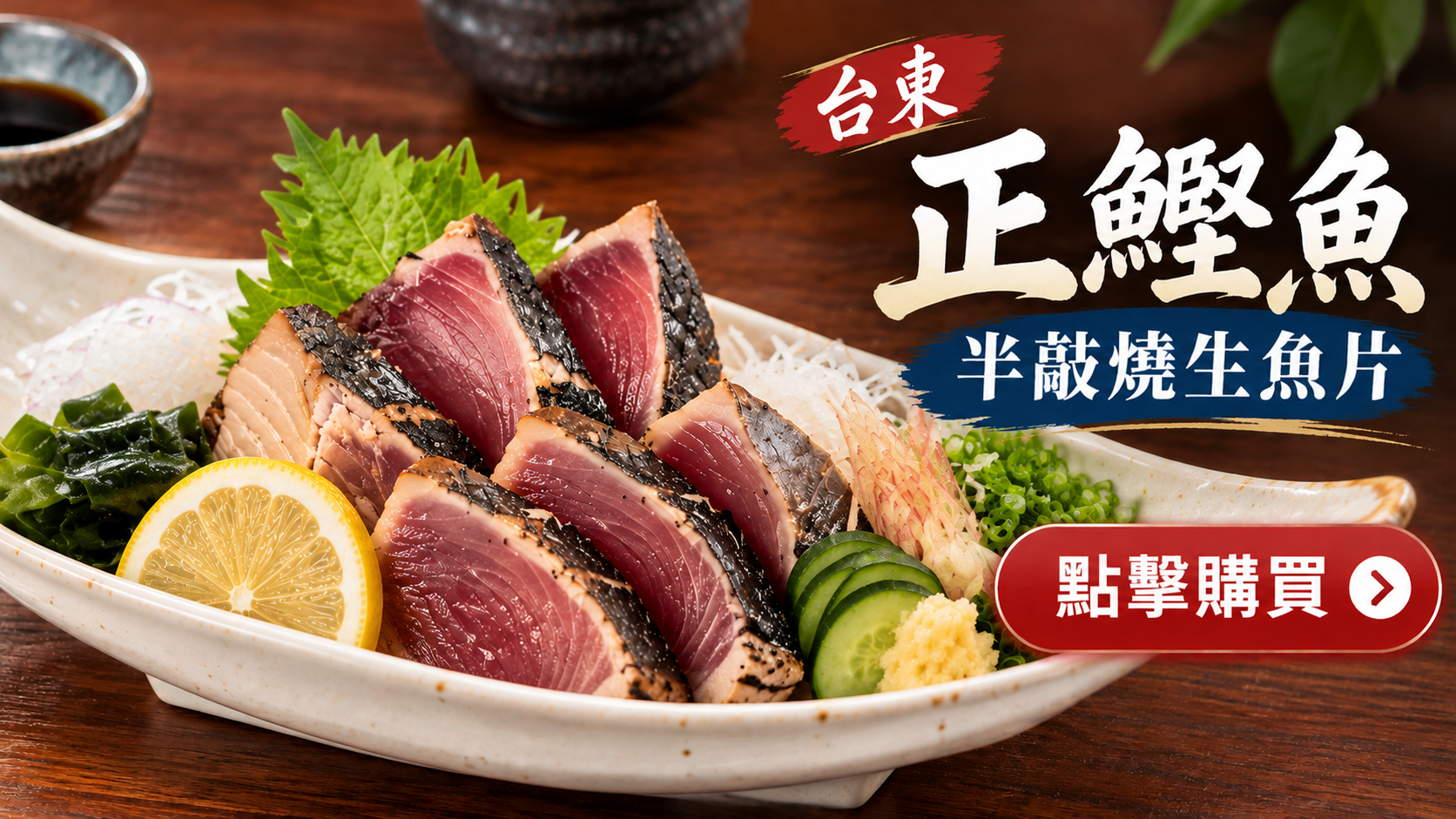 海鮮問布哥台東正鰹魚半敲燒生魚片橫式 CTA 廣告，以炙燒鰹魚切片為主視覺，搭配「點擊購買」按鈕，引導消費者前往商品頁選購。