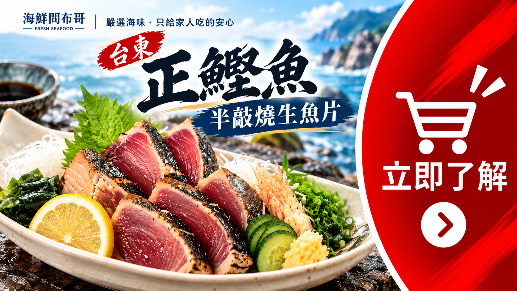海鮮問布哥台東正鰹魚半敲燒生魚片，搭配檸檬、紫蘇葉、小黃瓜、蘿蔔絲與海帶，呈現日式生魚片料理擺盤。