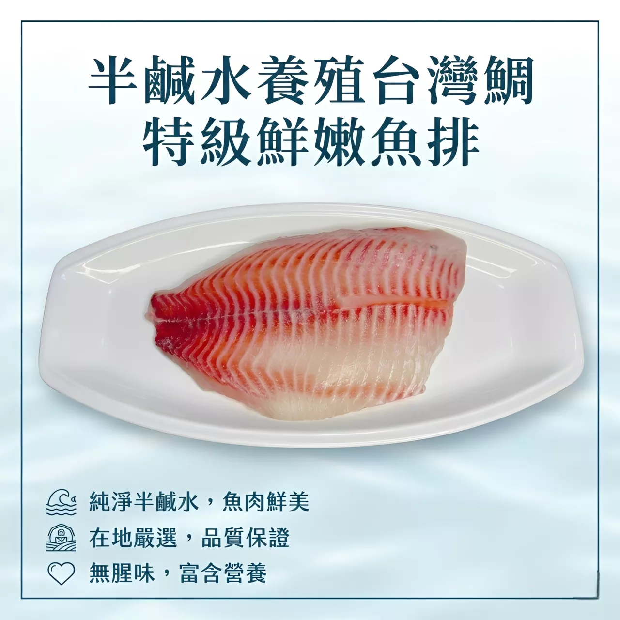 【海鮮問布哥】出口等級海水台灣鯛魚片