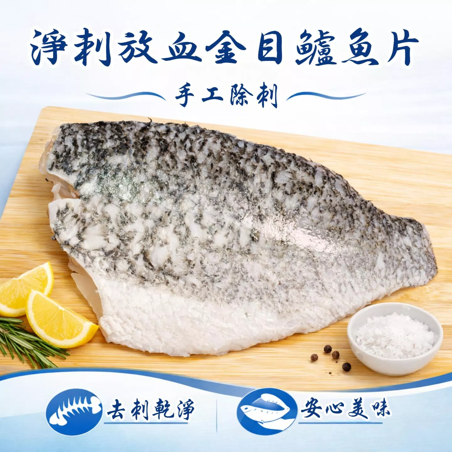 【海鮮問布哥】淨刺放血金目鱸魚片