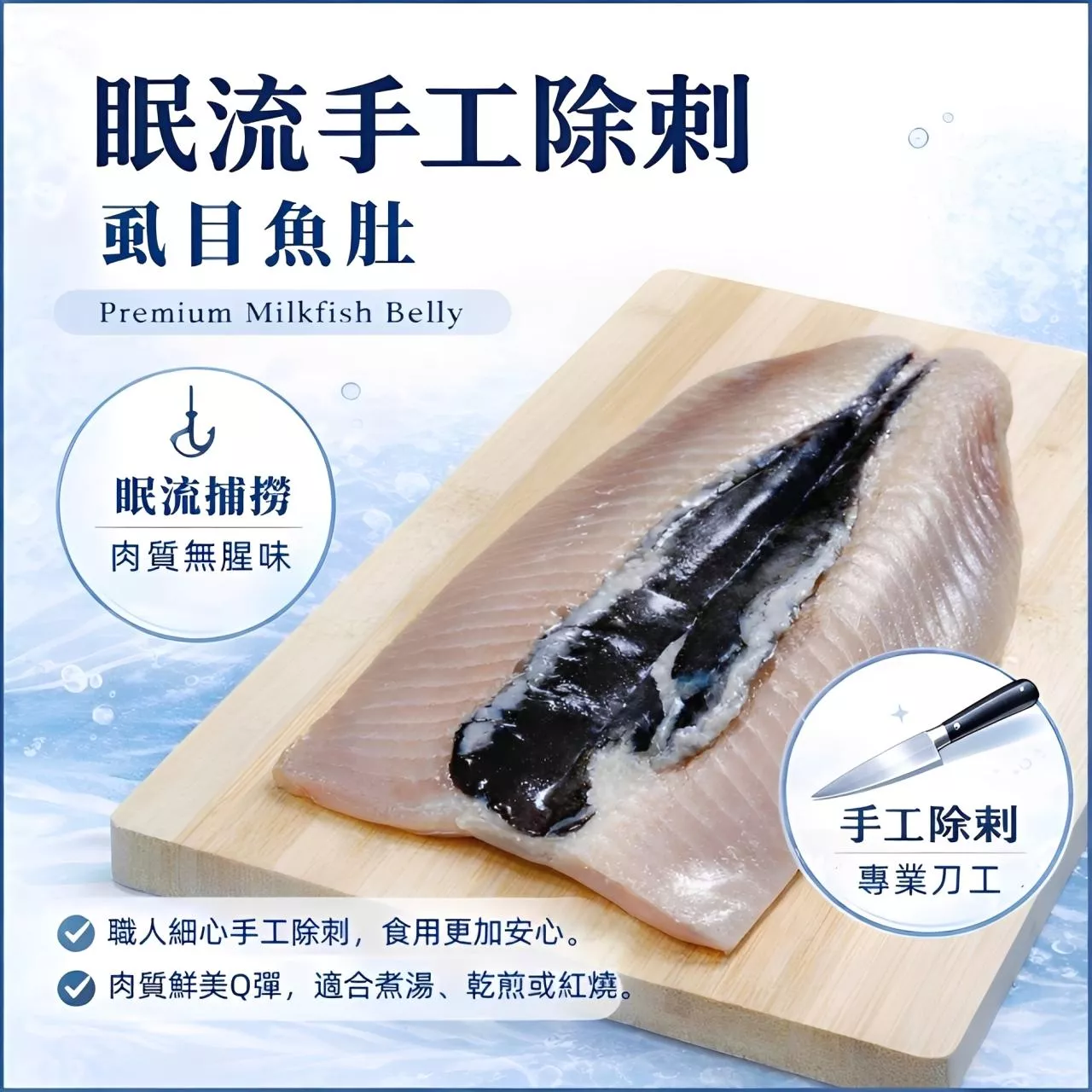 【海鮮問布哥】眠流無刺頂級虱目魚肚