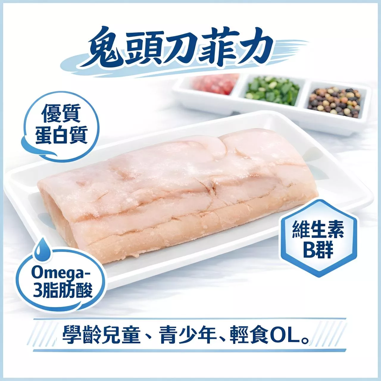 【海鮮問布哥】手工除刺鬼頭刀菲力