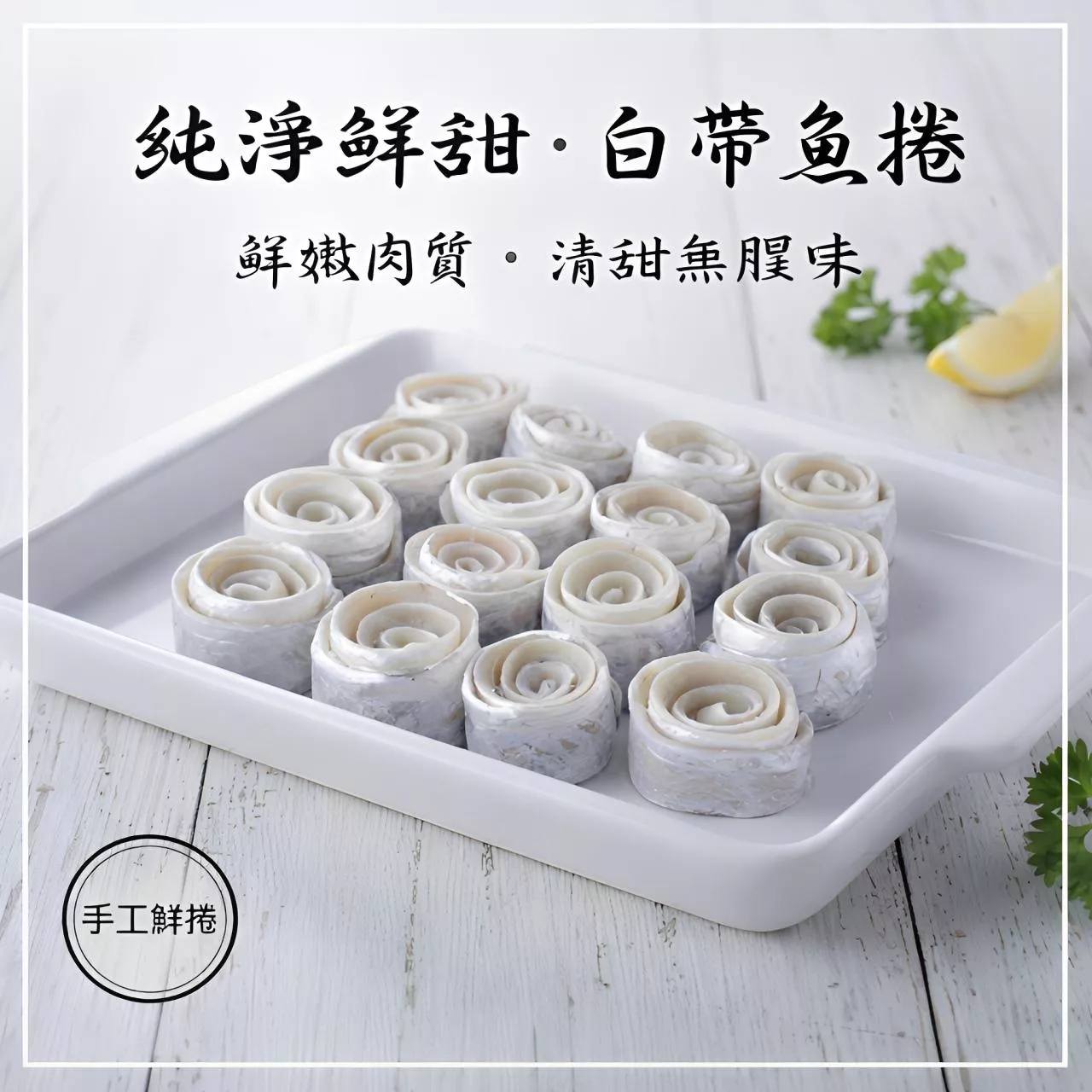 【海鮮問布哥】白帶魚肉捲