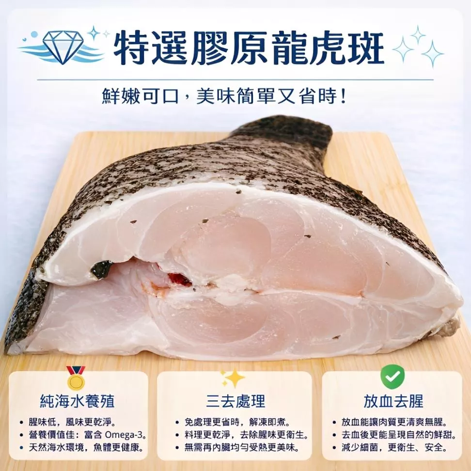 【海鮮問布哥】三去全魚 海養龍虎斑 (去鱗、去肚、去鰓 放血去腥 長保鮮)