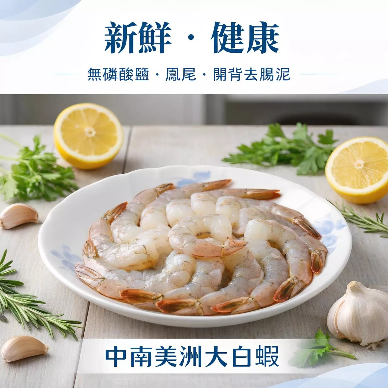 [零關稅] 中南美蝦王SIZE 生態養殖鳳尾白蝦仁