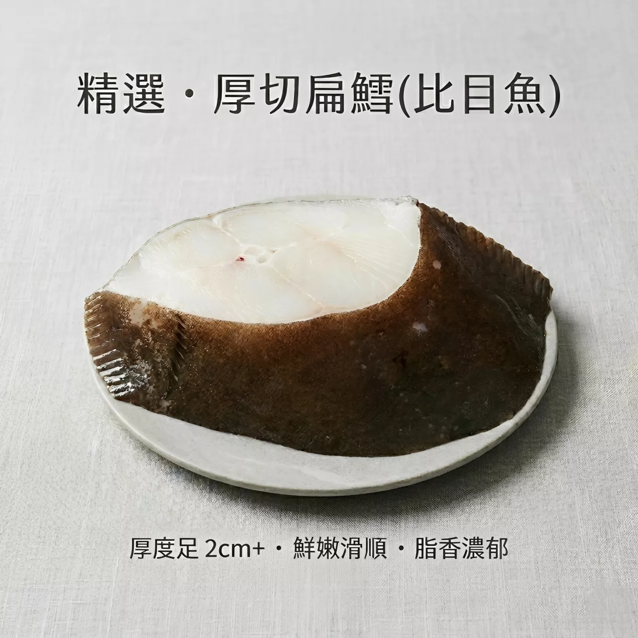 無腹洞厚切扁鱈 (比目魚) 大尺寸375克±10％ (約2~3人份)