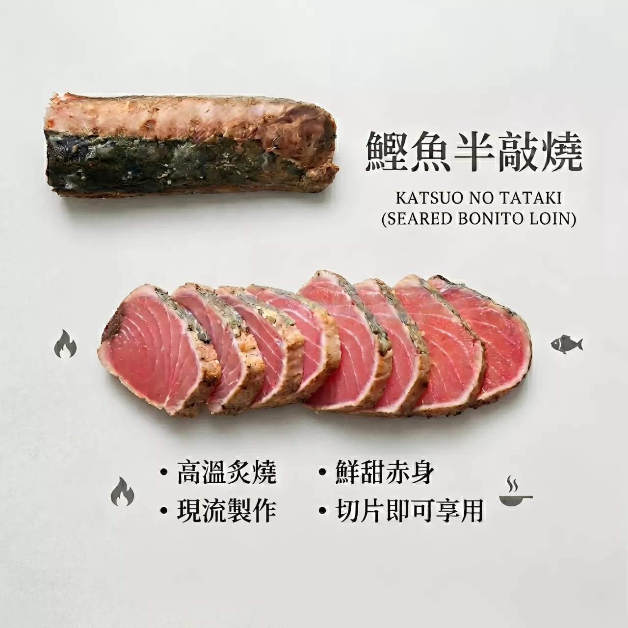 台東正鰹魚半敲燒生魚片 一包300克±10％ (約2人份)