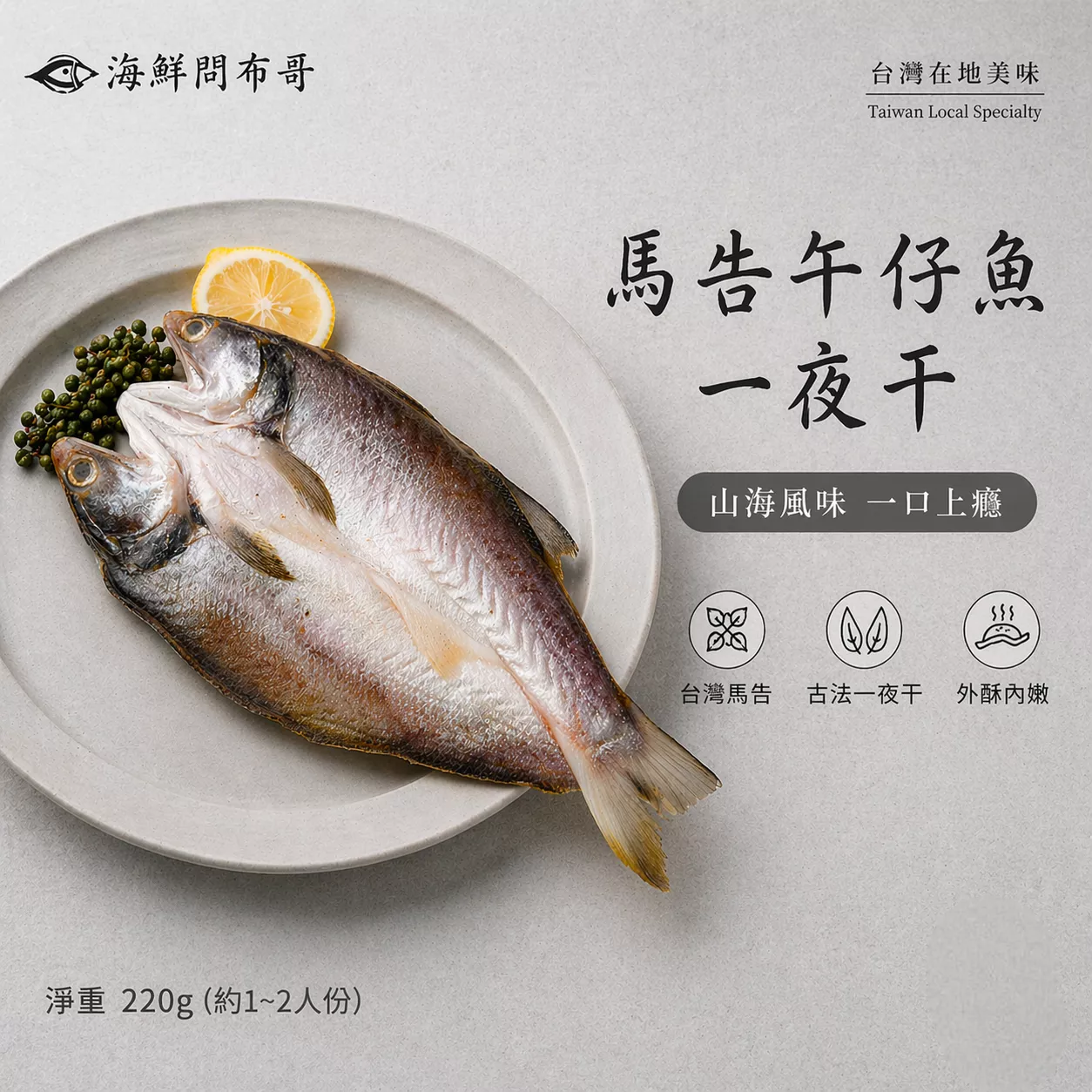 原民風味 馬告午仔魚一夜干 淨重220克 (約1~2人份)