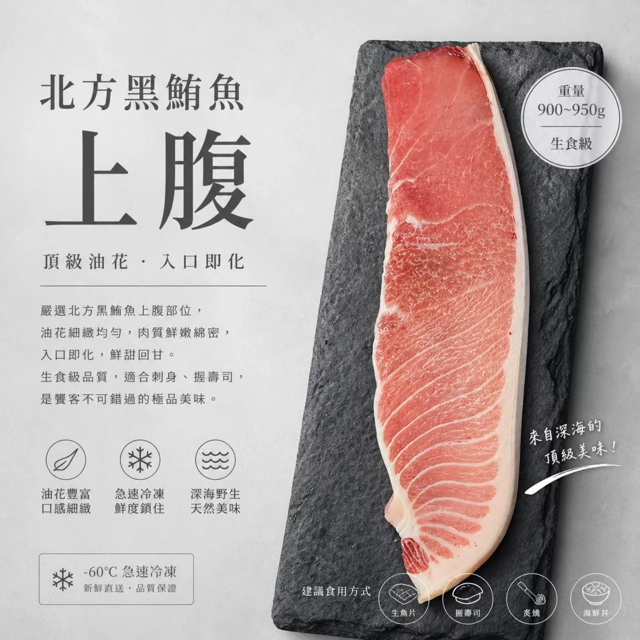 北方黑鮪魚上腹（TORO）1000g± 10% 頂級生魚片 (約5~6人份)