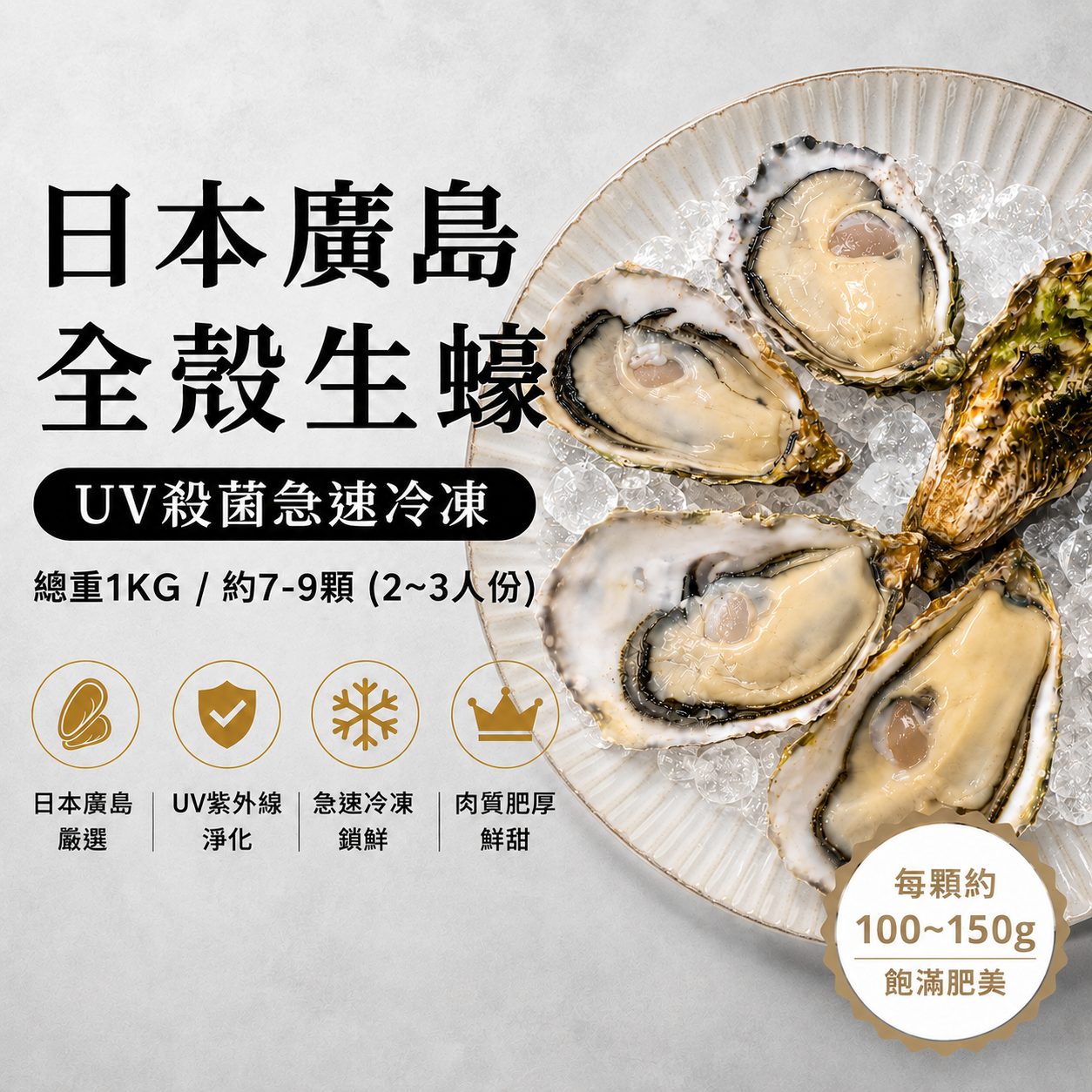 日本廣島全殼生蠔｜UV殺菌急速冷凍｜總重1KG／約7-9顆（2～3人份）