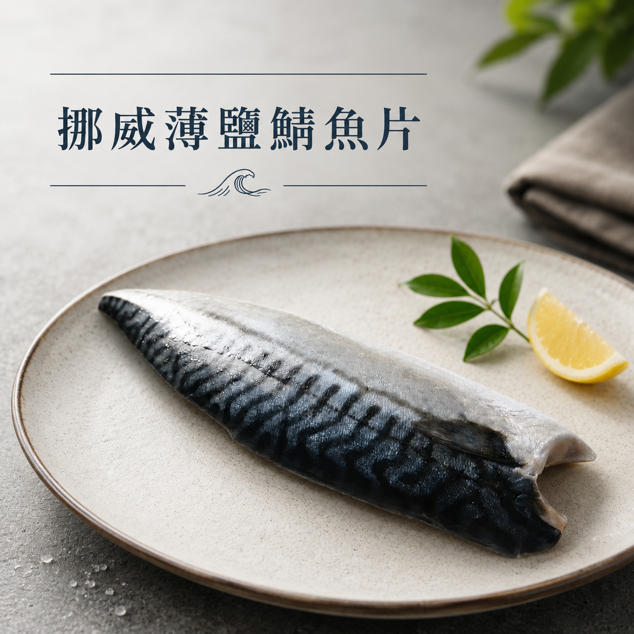 挪威薄鹽鯖魚片120g±10%/片 單片真空包裝｜（1人份）