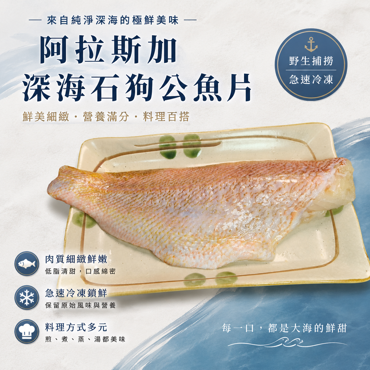 【海鮮問布哥】阿拉斯加深海石狗公魚片 (紅鮋魚) 250g/包 (2~3人份)