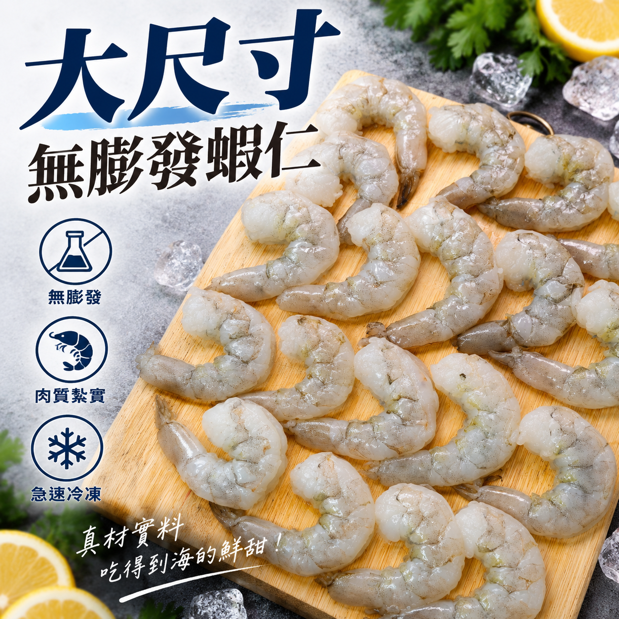單凍超大開背無膨發白蝦仁16/20｜500g約16-18尾｜IQF急凍蝦仁