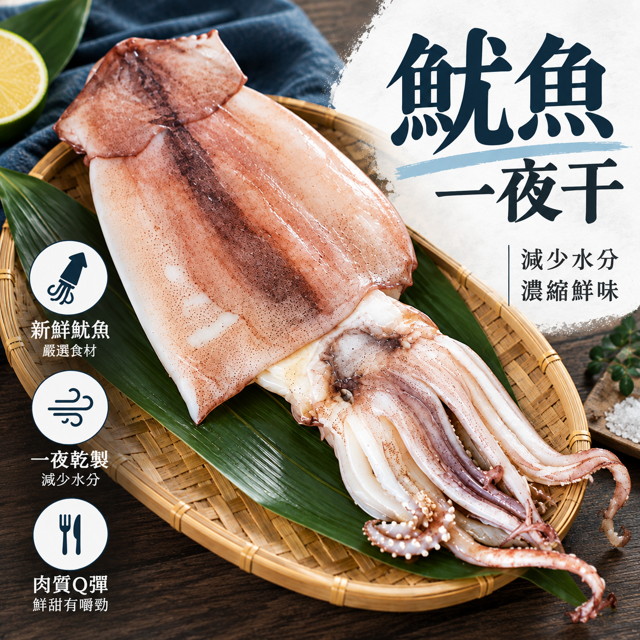 極鮮薄鹽魷魚一夜干｜熟成濃縮鮮甜・厚實彈牙 _270g±10%/包