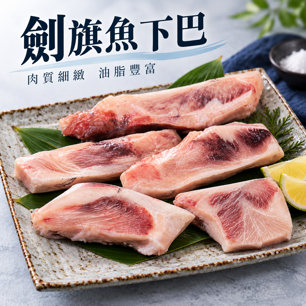 無CO極鮮霸王級劍旗魚下巴切片｜生食級原料・Q彈爆汁海中松阪肉（預切即烤）