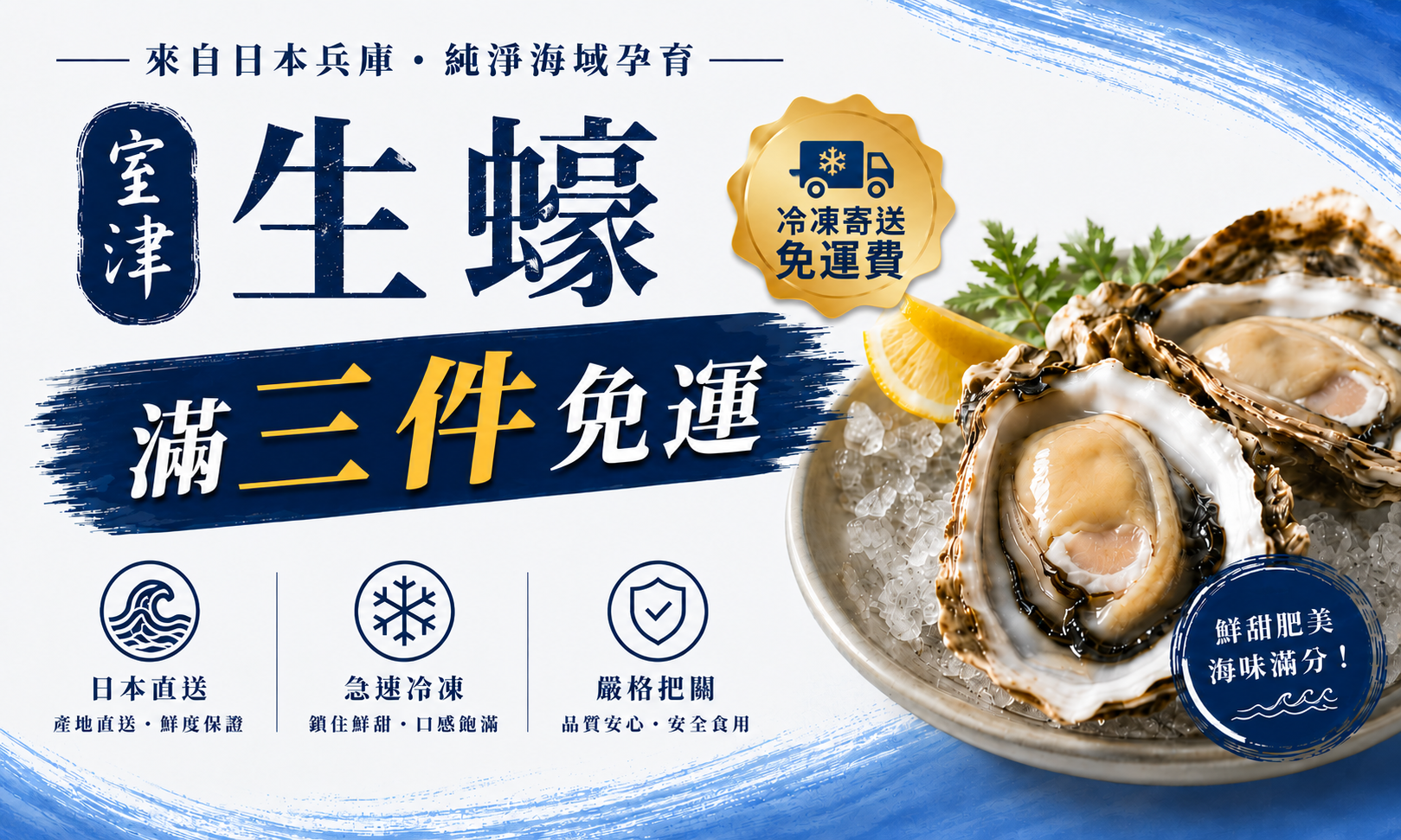 室津生蠔推薦|日本直送、鮮甜肥美,在家享受海鮮美味 日本兵庫室津生蠔促銷 DM,主打滿三件冷凍寄送免運費,搭配新鮮生蠔、檸檬與碎冰,呈現生蠔鮮甜肥美的特色。