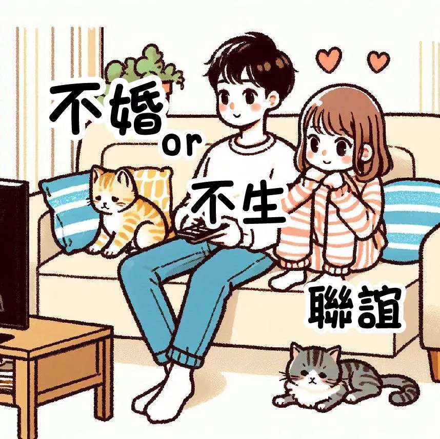 不婚or不生聯誼