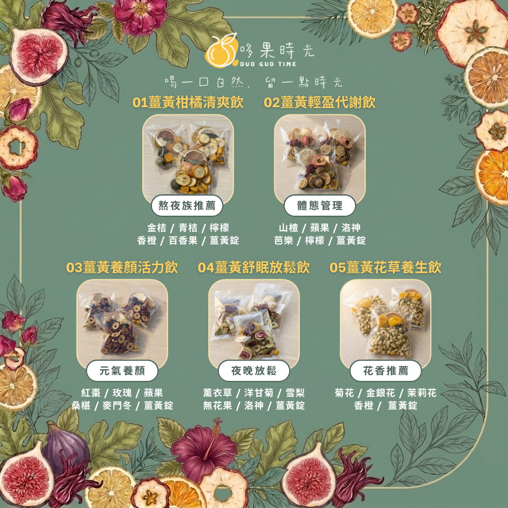 哆果時光薑黃果乾飲-天然薑黃無咖啡因機能飲-深度能量系列