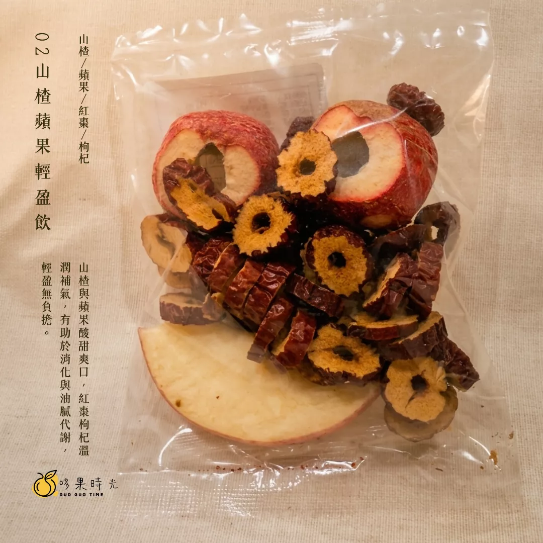 02 山楂蘋果輕盈飲
