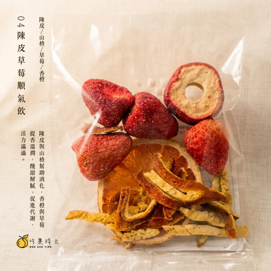 04 陳皮草莓顧氣飲