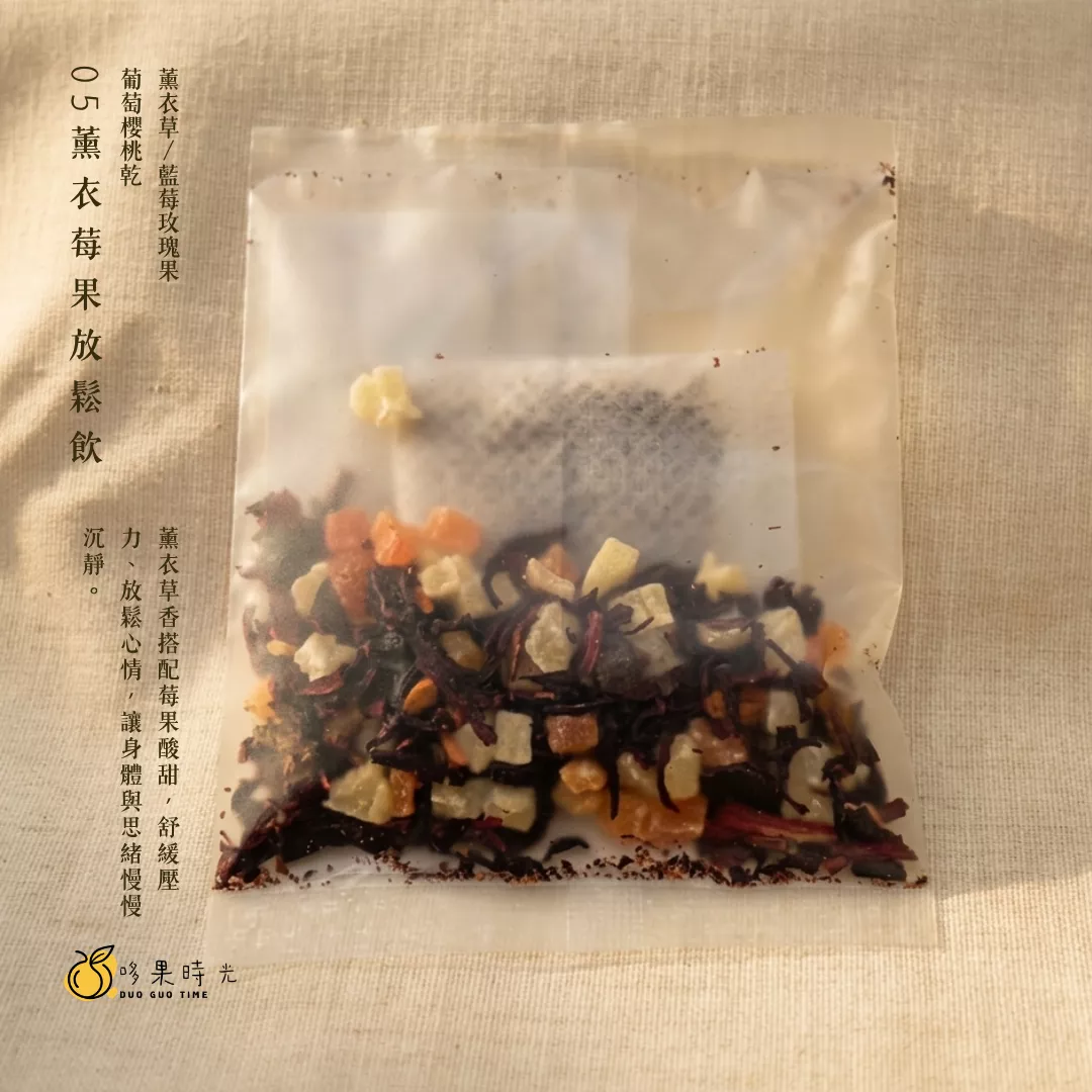 05 薰衣莓果放鬆飲