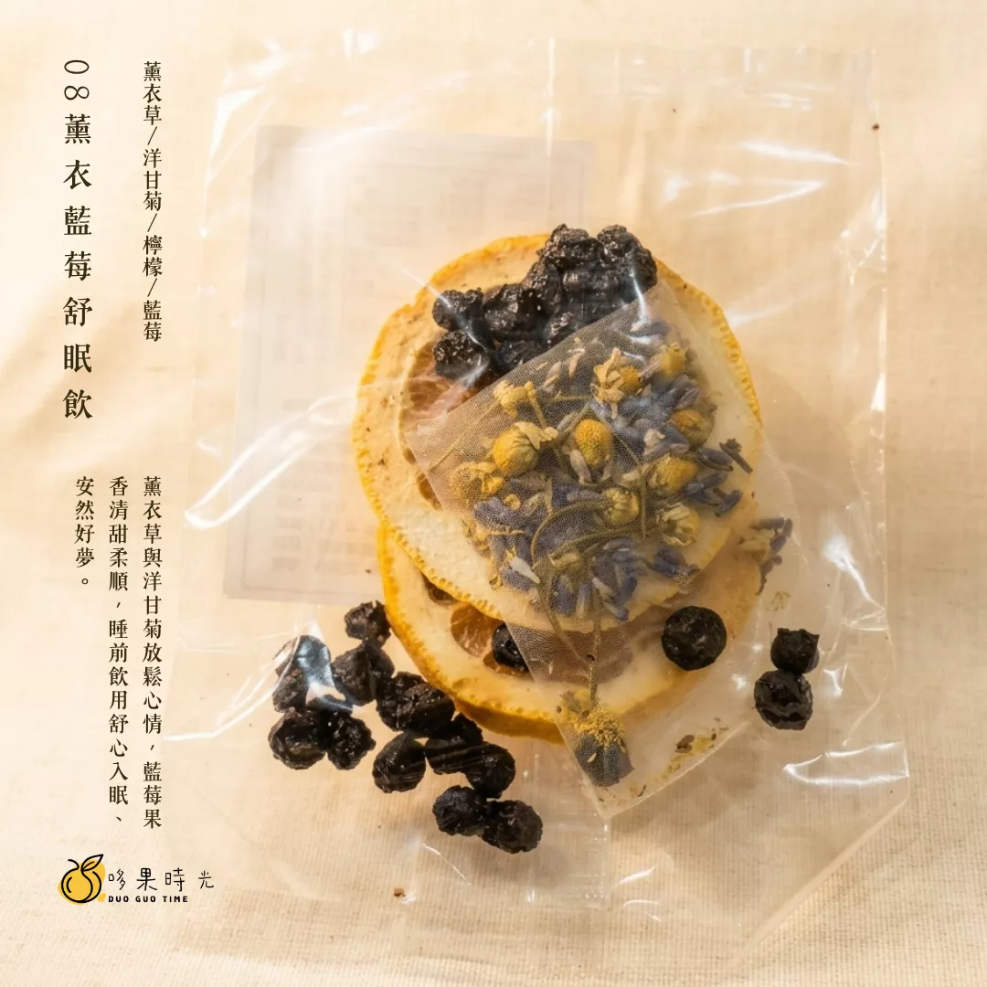 08 薰衣藍莓舒眠飲