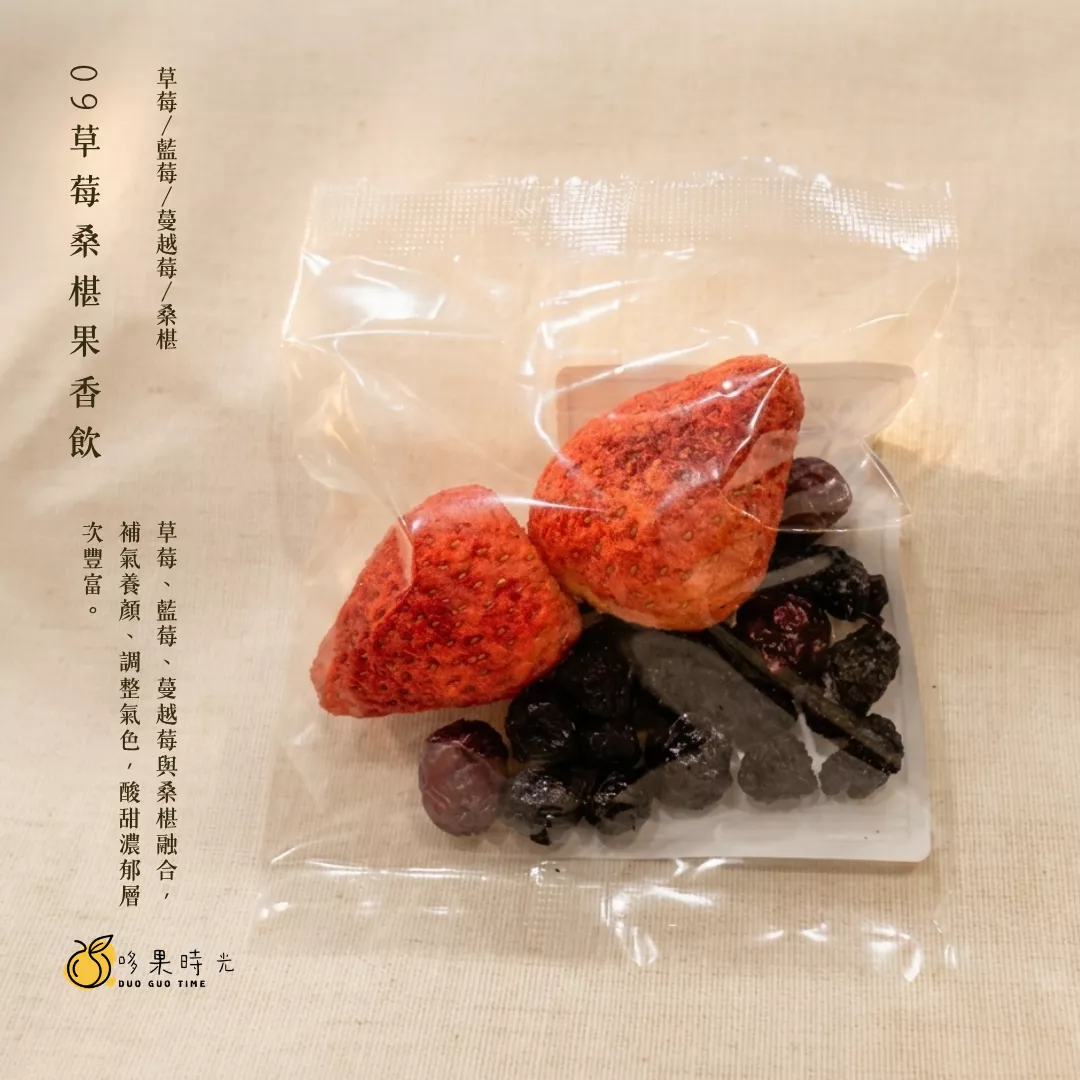 09 草莓桑椹果香飲