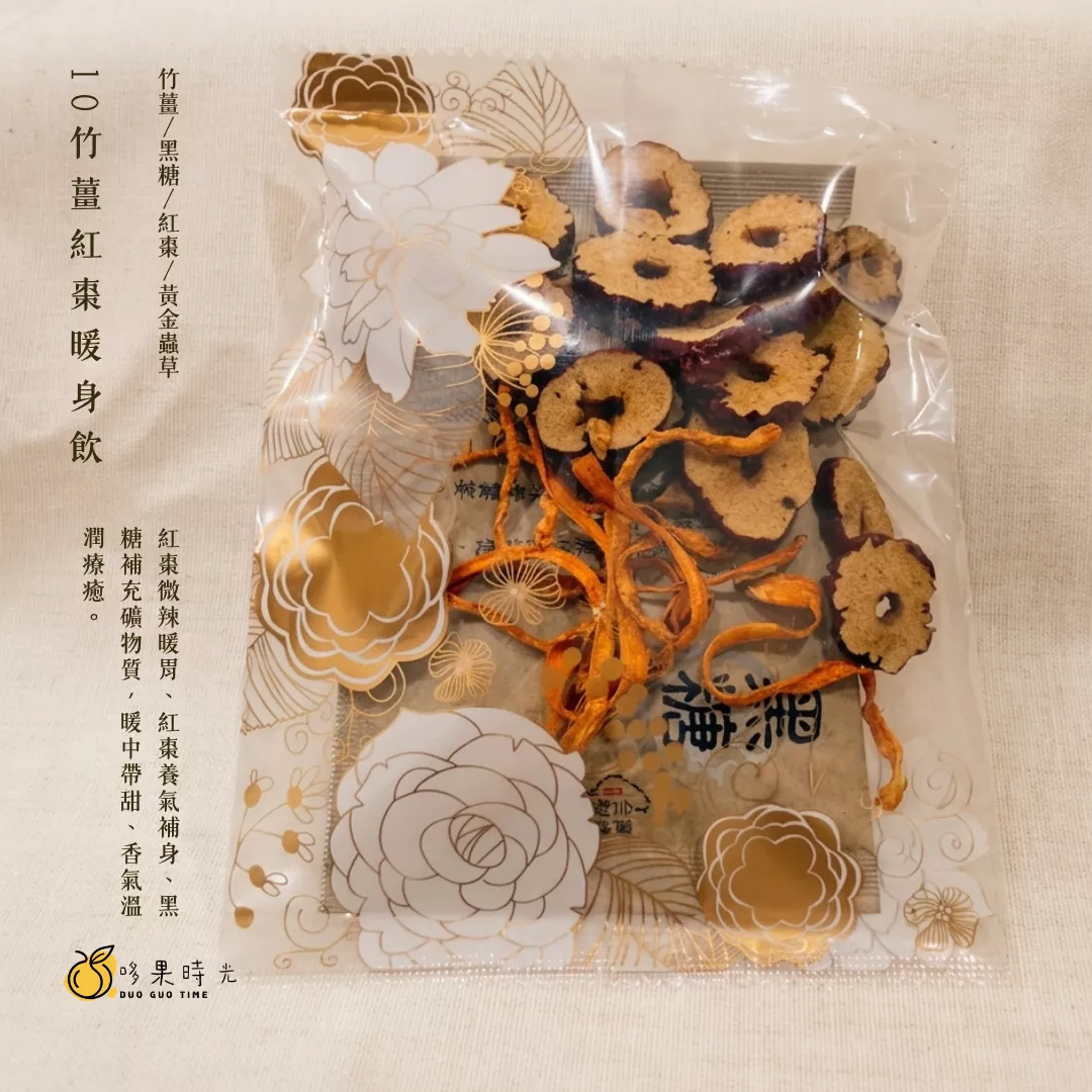 10 竹薑紅棗暖身飲