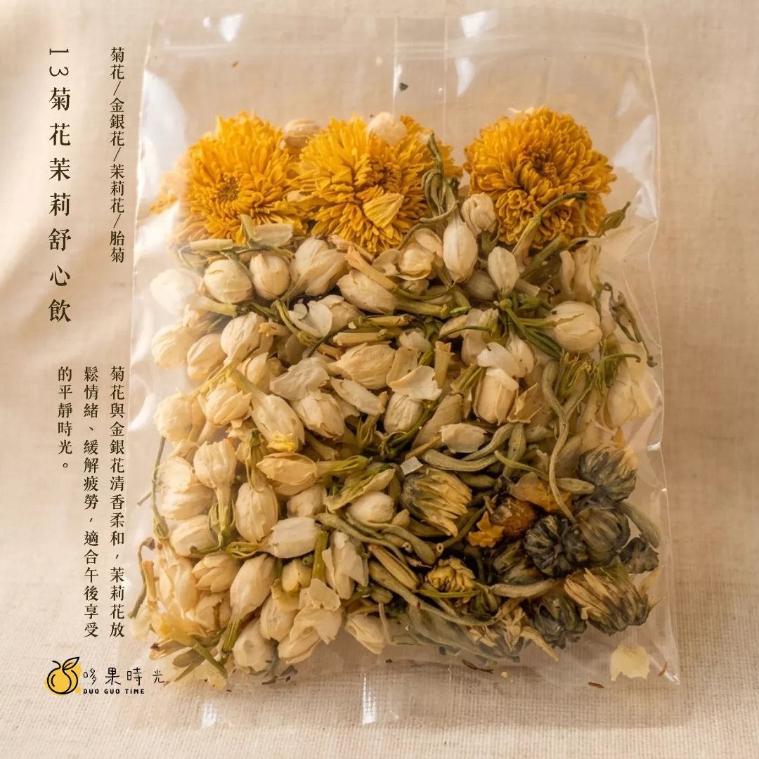 13 菊花茉莉舒心飲