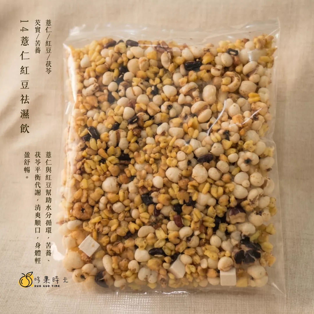 14 薏仁紅豆祛濕飲