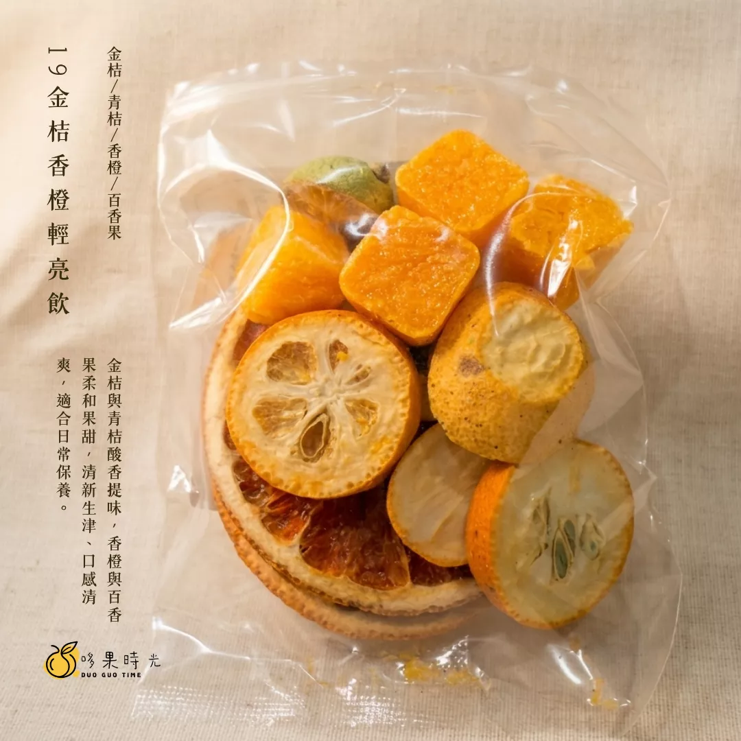 19 金桔香橙輕亮飲