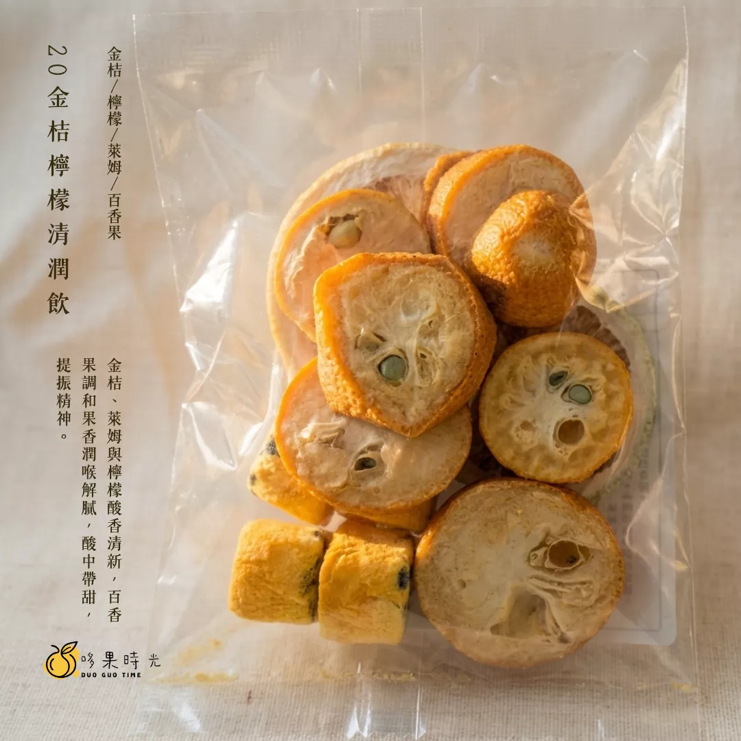 20 金桔檸檬清潤飲