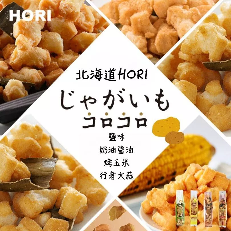 HORI北海道馬鈴薯小米果
