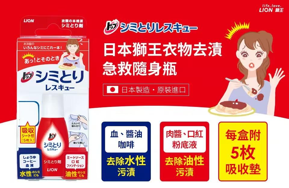 LION衣物去漬急救隨身瓶
