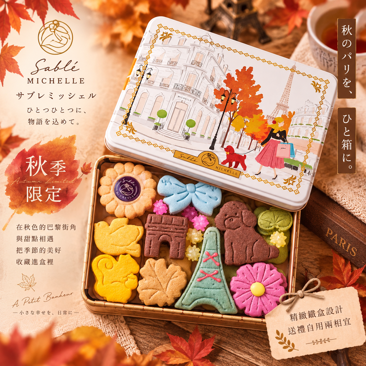 Sable Michelle 秋季限定罐