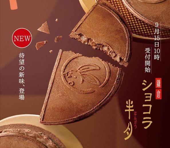 鎌倉五郎本店 鎌倉巧克力半月