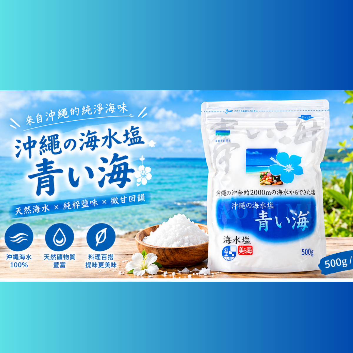 日本 青い海 沖繩海水鹽