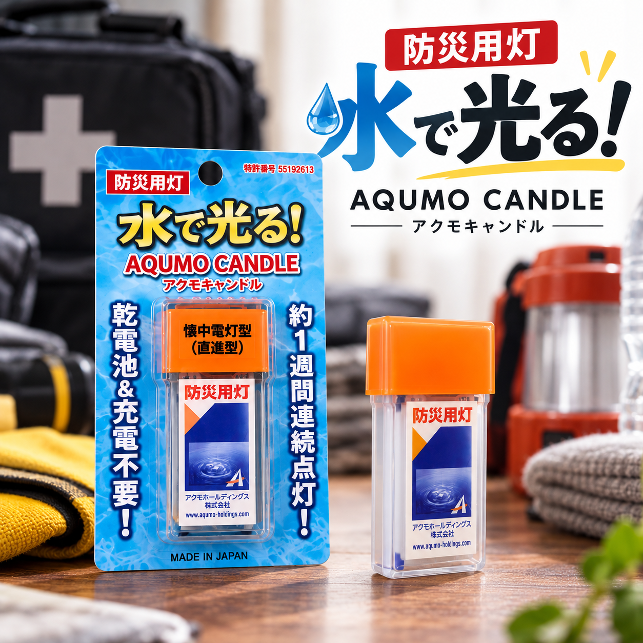 日本神奇水發電 AQUMO CANDLE 防災LED燈