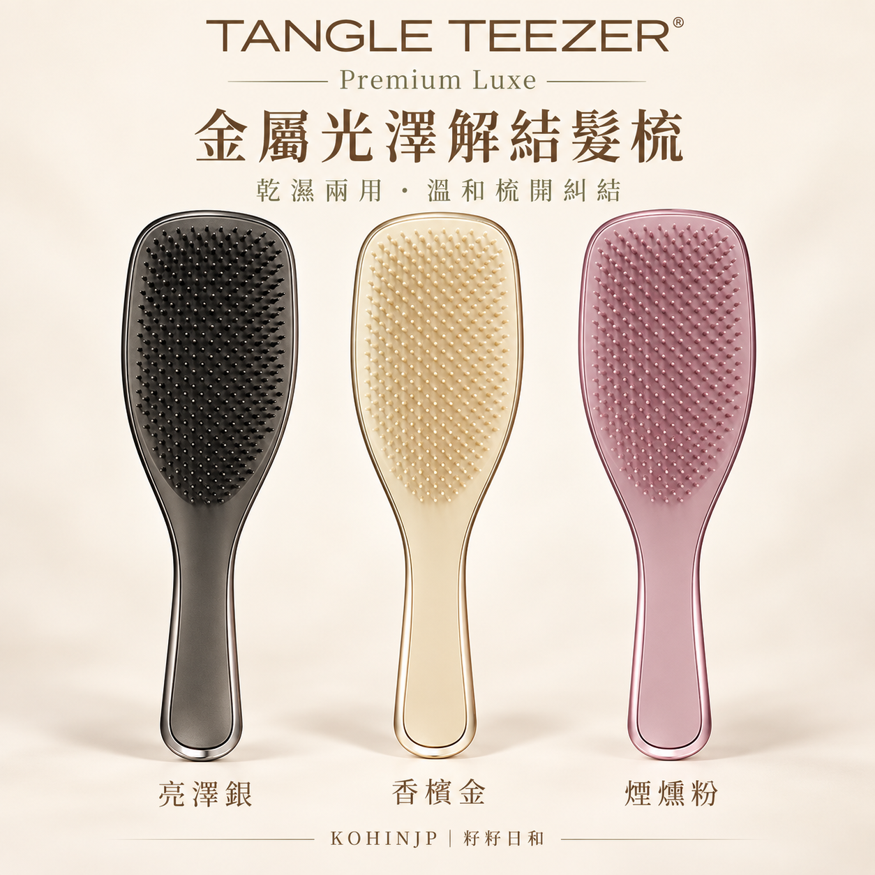 TANGLE TEEZER Premium Luxe 終極解結美髮梳